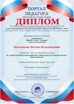 Диплом за 1 место во всероссийском конкурсе на лучшую методическую разработку "Образовательная деятельность с дошкольниками